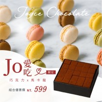 【Jo愛吃巧克力馬卡龍組合】